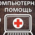 Компьютерная помощь У вас на дому