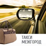 Такси Межгород