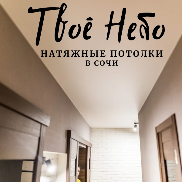 Фото Натяжные потолки Сочи, Адлер, Дагомыс