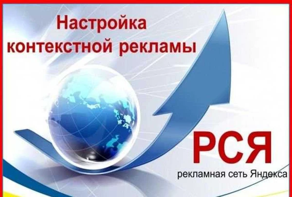 Фото Настройка рекламной кампании Яндекс Директ