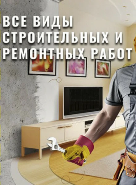 Фото Все виды ремонтно строительных работ!