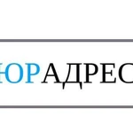 Юридический Адрес