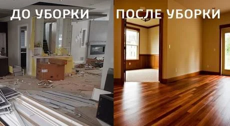 Фото Уборка квартир после ремонта.