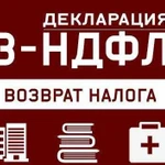 Декларации 3-ндфл