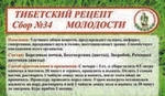 фото Сбор №34 тибетский рецепт молодости