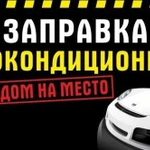 Заправка автокондиционеров