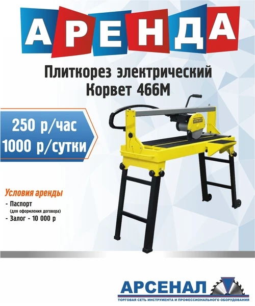 Фото Аренда плиткореза электрического Корвет 466М