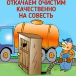 Откачка шамбо