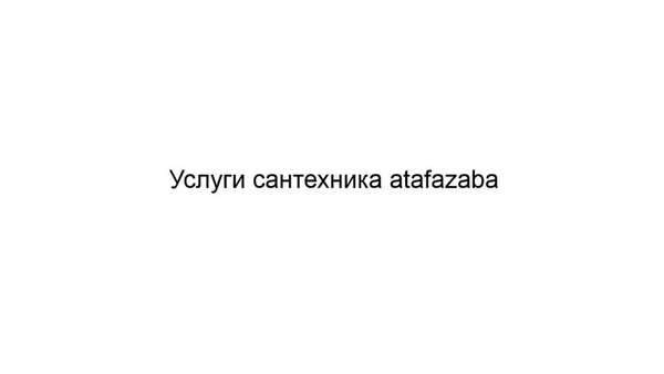 Фото Услуги сантехника atafazaba