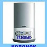 Произвожу ремонт и подключение газовых котлов