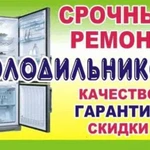 Отремонтирую холодильник, стиральную посудомоечную