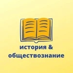 Репетитор по истории, обществознанию, праву