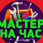 Мастер на час