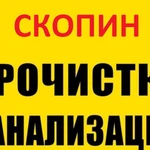 Прочистка канализации и устранение засора в Скопине