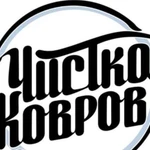 Стирка ковров