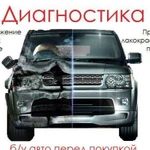 Автоподбор. Диагностика авто перед покупкой