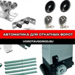 Автоматика для откатных ворот под ключ