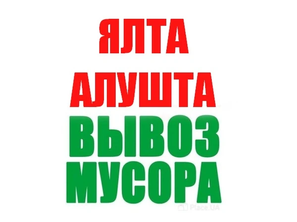 Фото Ялта - вывоз строительного мусора.
