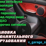 Установка Автозвука и Доп.оборудования