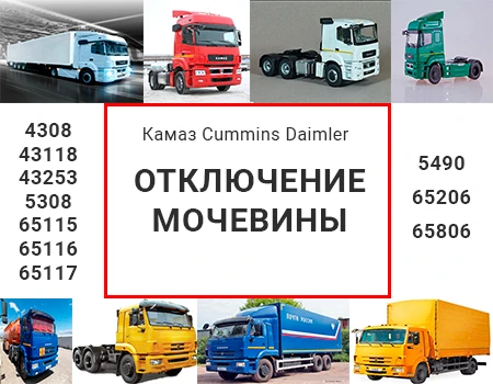 Фото Отключение мочевины Камаз Cummins Daimler-Mersedes Камаз-5490
