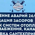 Сантехник 24 часа в сутки Аварийная Служба 24/7