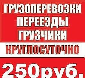 Фото Грузоперевозки от 400руб. Грузчики от 250 руб.