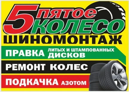 Фото Шиномонтаж 5 колесо