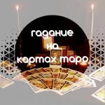 Фото №5 Гадание на картах Таро