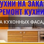 Ремонт Кухни. Кухни на заказ. Замена фасад кухни