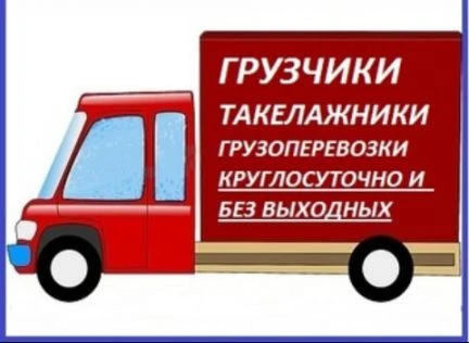 Фото Грузчики.Услуги грузчиков.Такелажные работы