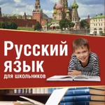 Русский язык 