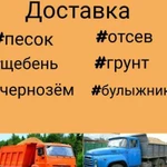 Доставка:песка;отсева;щебня