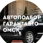 Автоподбор гарантавто