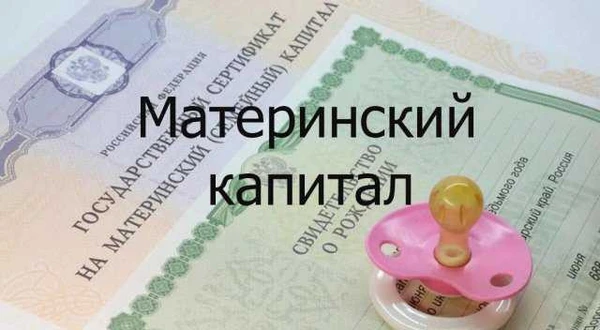 Фото Материнский капитал