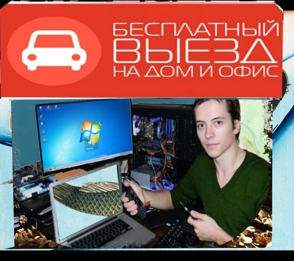 Фото  ЧАСТНЫЙ КОМПЬЮТЕРНЫЙ МАСТЕР. ГАРАНТИЯ. РЕМОНТ НОУТБУКОВ НА ДОМУ.