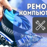 Ремонт компьютеров