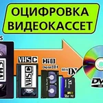 Оцифровка Видеокассет любых форматов и Аудиокассет