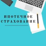 Страхование ИПОТЕКИ