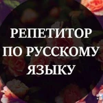 Подготовка к ОГЭ и ЕГЭ по русскому языку