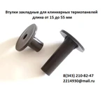 фото Втулки  закладные для клинкерных  термопанелей