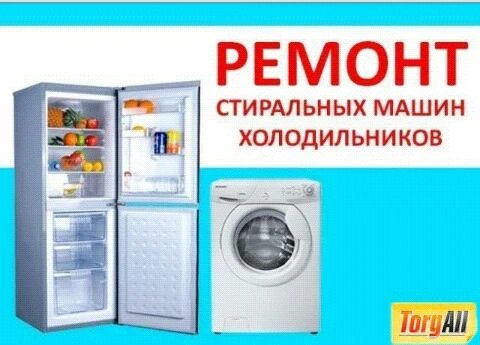 Фото Ремонт холодильников и стиральных машин.