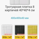 Фото №8 Тратуарная плитка
