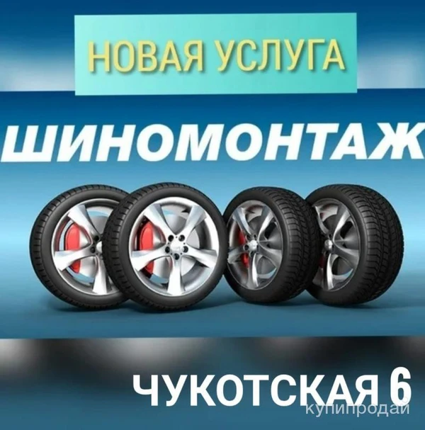 Фото ⭐⭐⭐ Автошины на Чукотской - Надежные шины по лучшим ценам! ⭐⭐⭐