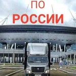 Грузоперевозки Москва, М.О и Россия 45м3