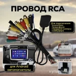 фото ПРОВОД RCA ДЛЯ АНДРОИД МАГНИТОЛЫ НОВЫЙ