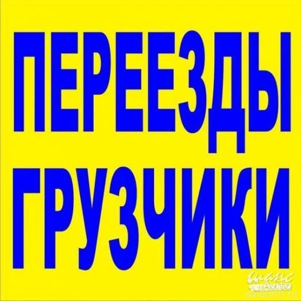 Фото ПЕРЕЕЗДЫ и ПЕРЕВОЗКИ по Одинцово