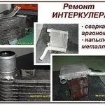 Фото №5 Ремонт алюминиевых радиаторов, интеркулеров сварка