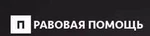 фото Гражданам правовая помощь