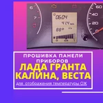 Прошивка панели приборов