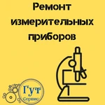 ремонт измерительного инструмента